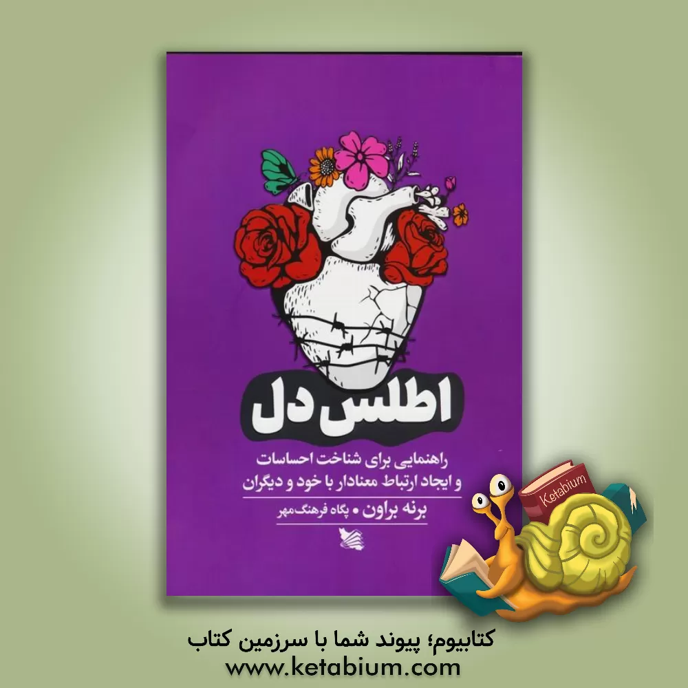 کتاب اطلس دل: راهنمایی برای شناخت احساسات و ایجاد ارتباط معنادار با خود و دیگران اثر برنی براون