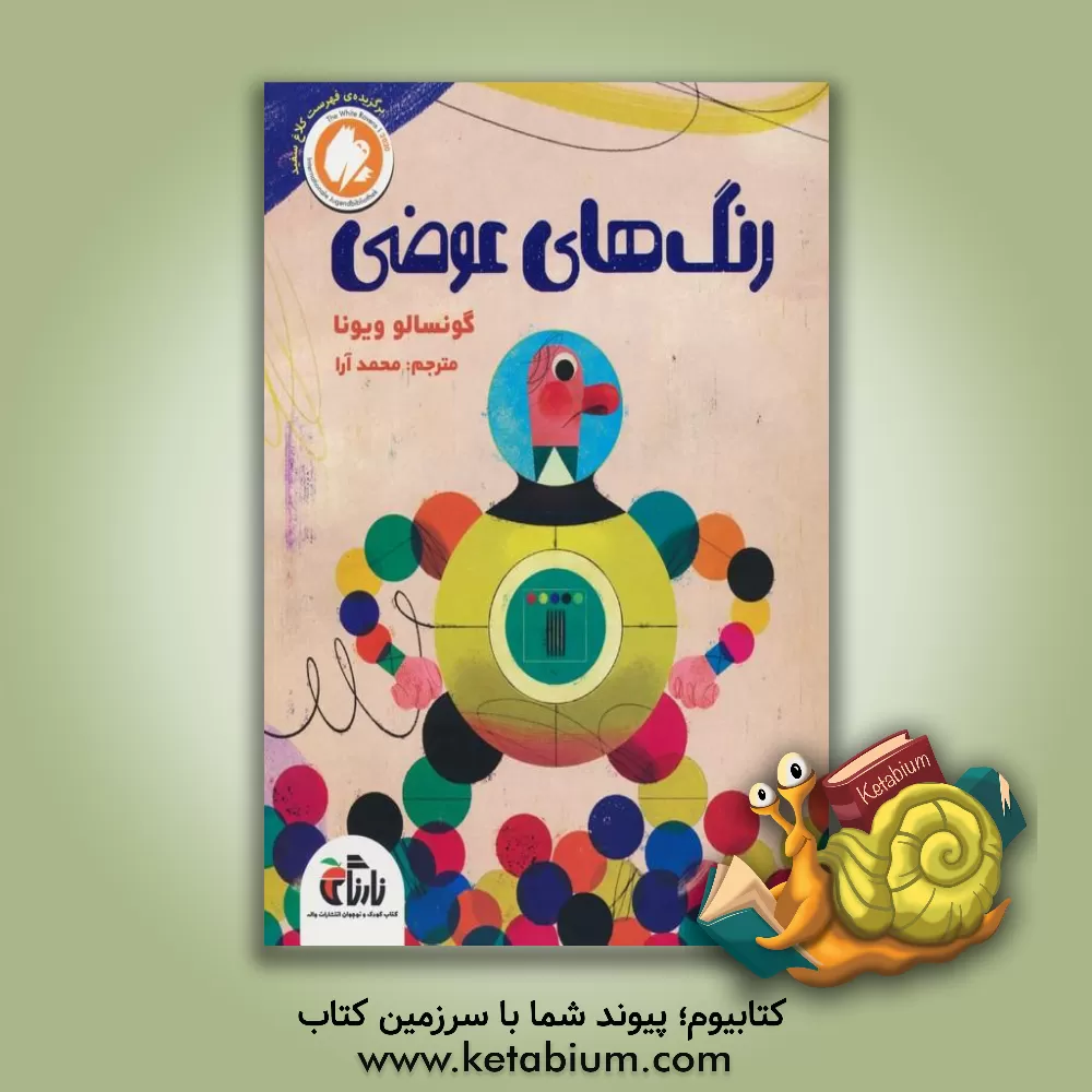 کتاب رنگ‌های عوضی اثر گونسالو ویانا