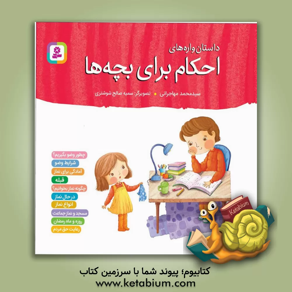 کتاب داستان‌واره‌های احکام برای بچه‌ها اثر سیدمحمد مهاجرانی