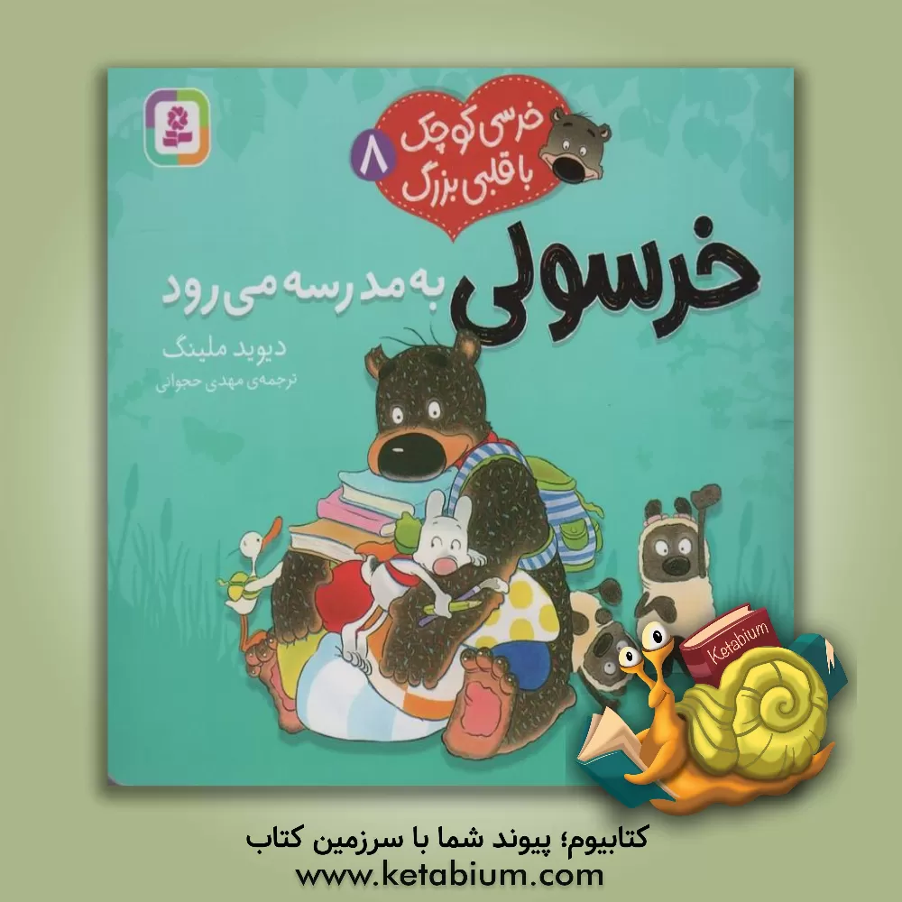 کتاب خرسولی به مدرسه می‌رود اثر دیوید ملینگ