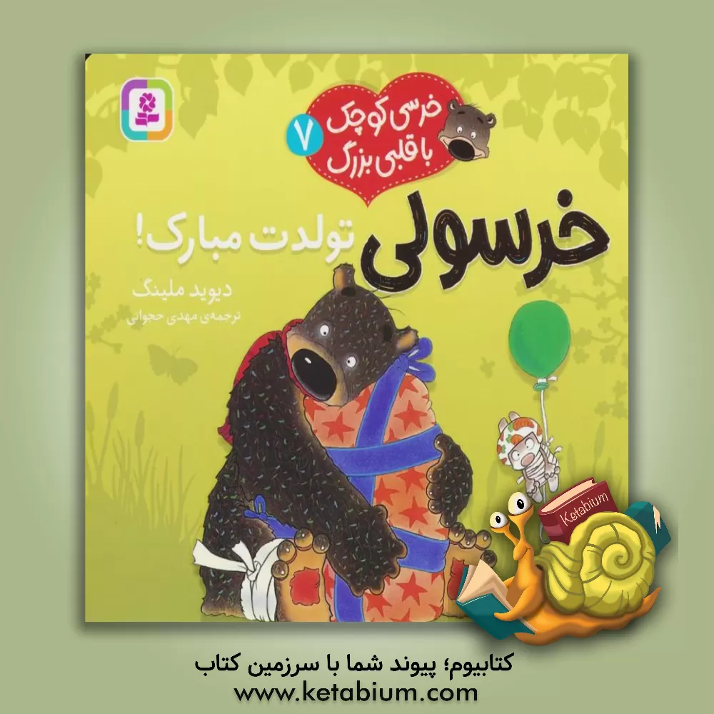 کتاب خرسولی تولدت مبارک اثر دیوید ملینگ