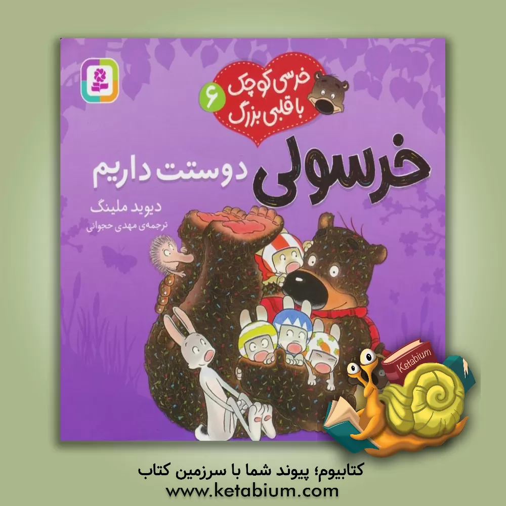 کتاب خرسولی دوستت داریم اثر دیوید ملینگ