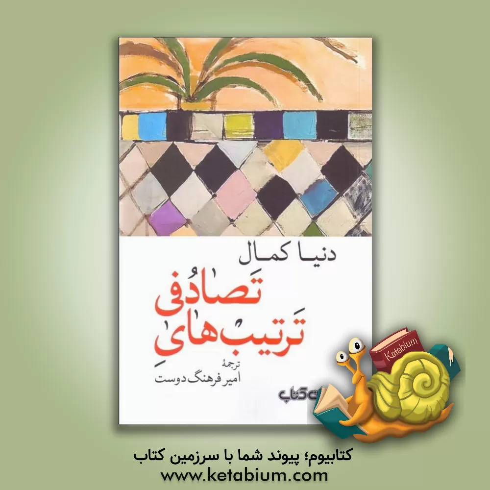 کتاب ترتیب‌های تصادفی اثر دنیا کمال