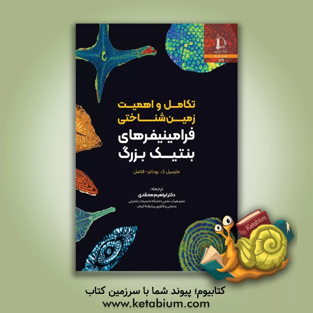 کتاب تکامل و اهمیت زمینشناختی فرامینیفرهای بنتیک بزرگ اثر مارسلک. بوداقر فادل کتاب تکامل و اهمیت زمینشناختی فرامینیفرهای بنتیک بزرگ اثر مارسلک. بوداقر فادل