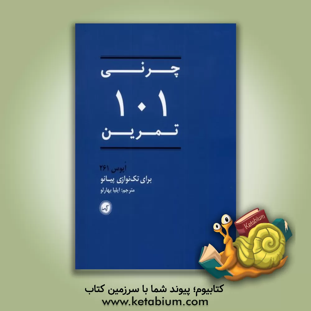 کتاب چرنی 101 تمرین: اپوس 261 برای تک‌نوازی پیانو اثر کارل چرنی