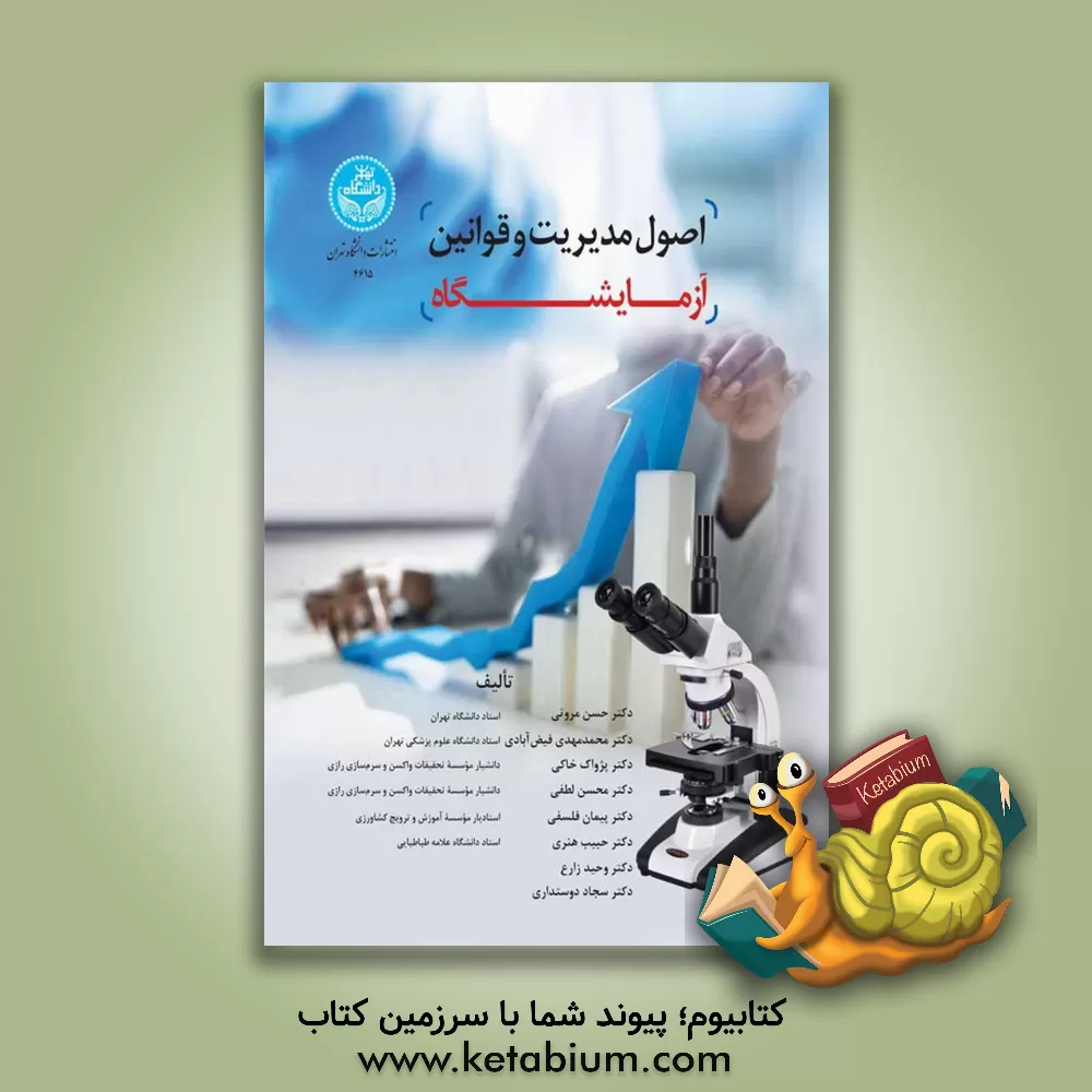 کتاب اصول مدیریت و قوانین آزمایشگاه |اثر محسن لطفی