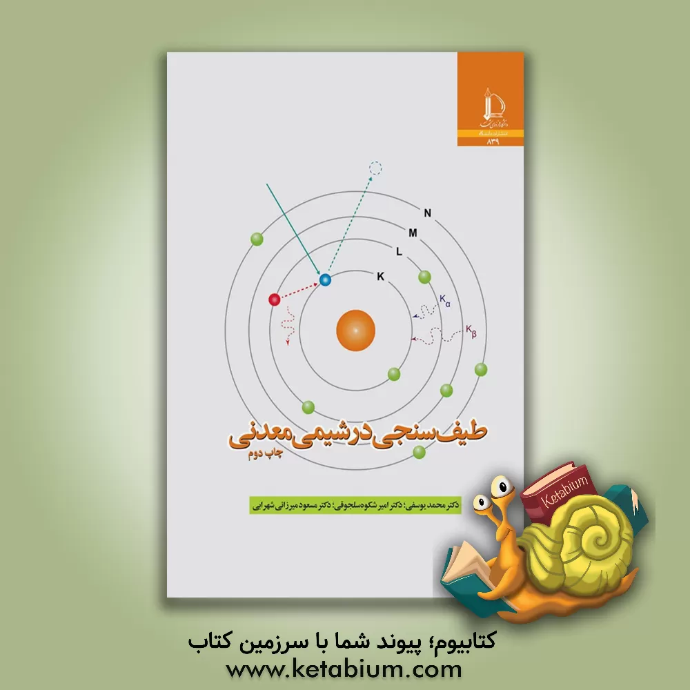 کتاب طیف سنجی در شیمی معدنی |اثر محمد یوسفی