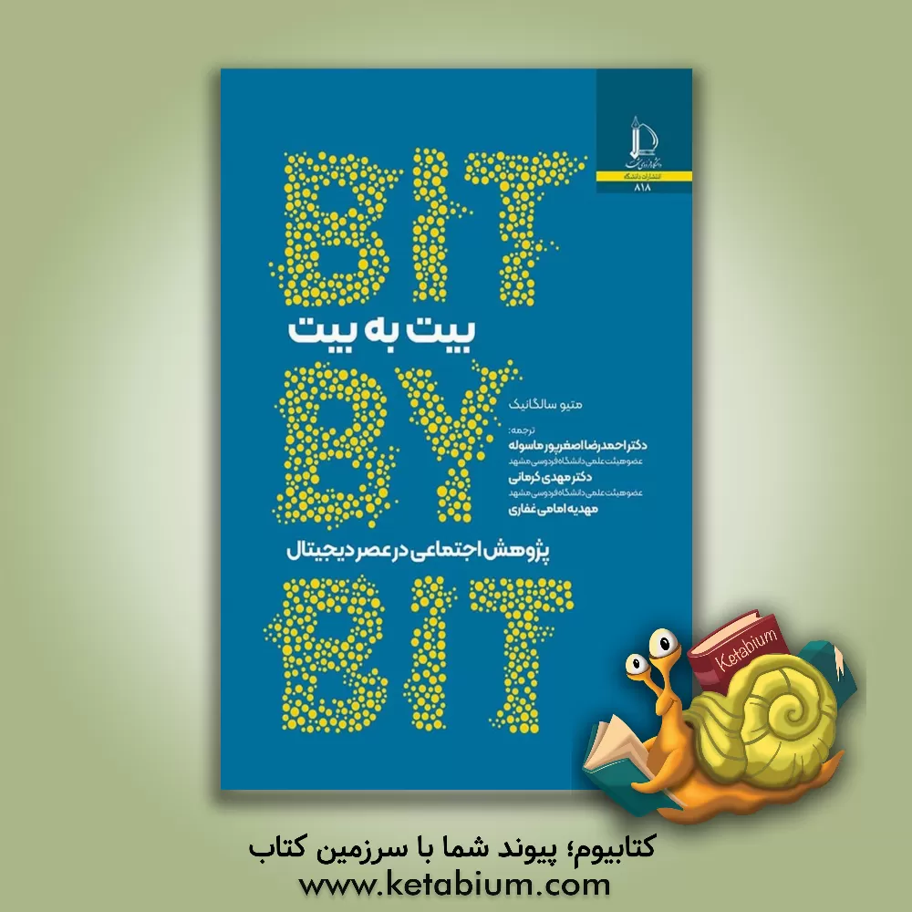 کتاب بیت به بیت: پژوهش اجتماعی در عصر دیجیتال |اثر متیوجی. سالگانیک