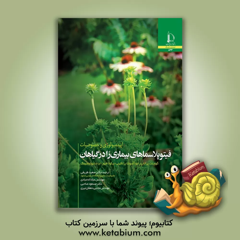 کتاب اپیدمیولوژی و خصوصیات فیتوپلاسماهای بیماری زا در گیاهان |اثر گویندپی. رائو