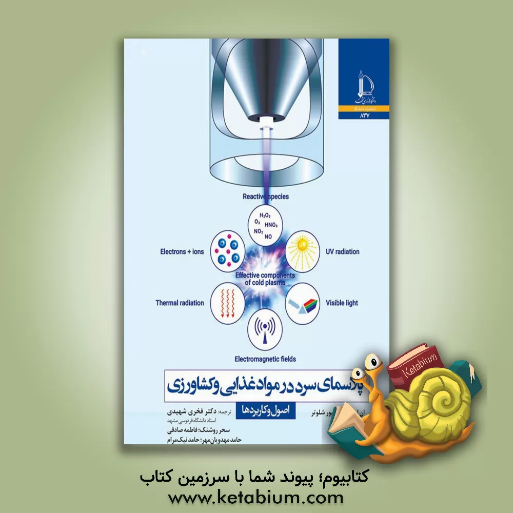 کتاب پلاسمای سرد در موادغذایی و کشاورزی: اصول و کاربرد ها |اثر اولیو شلوتر