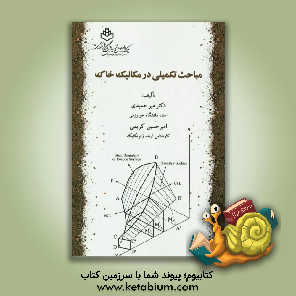 کتاب مباحث تکمیلی در مکانیک خاک اثر امیرحسین کریمی