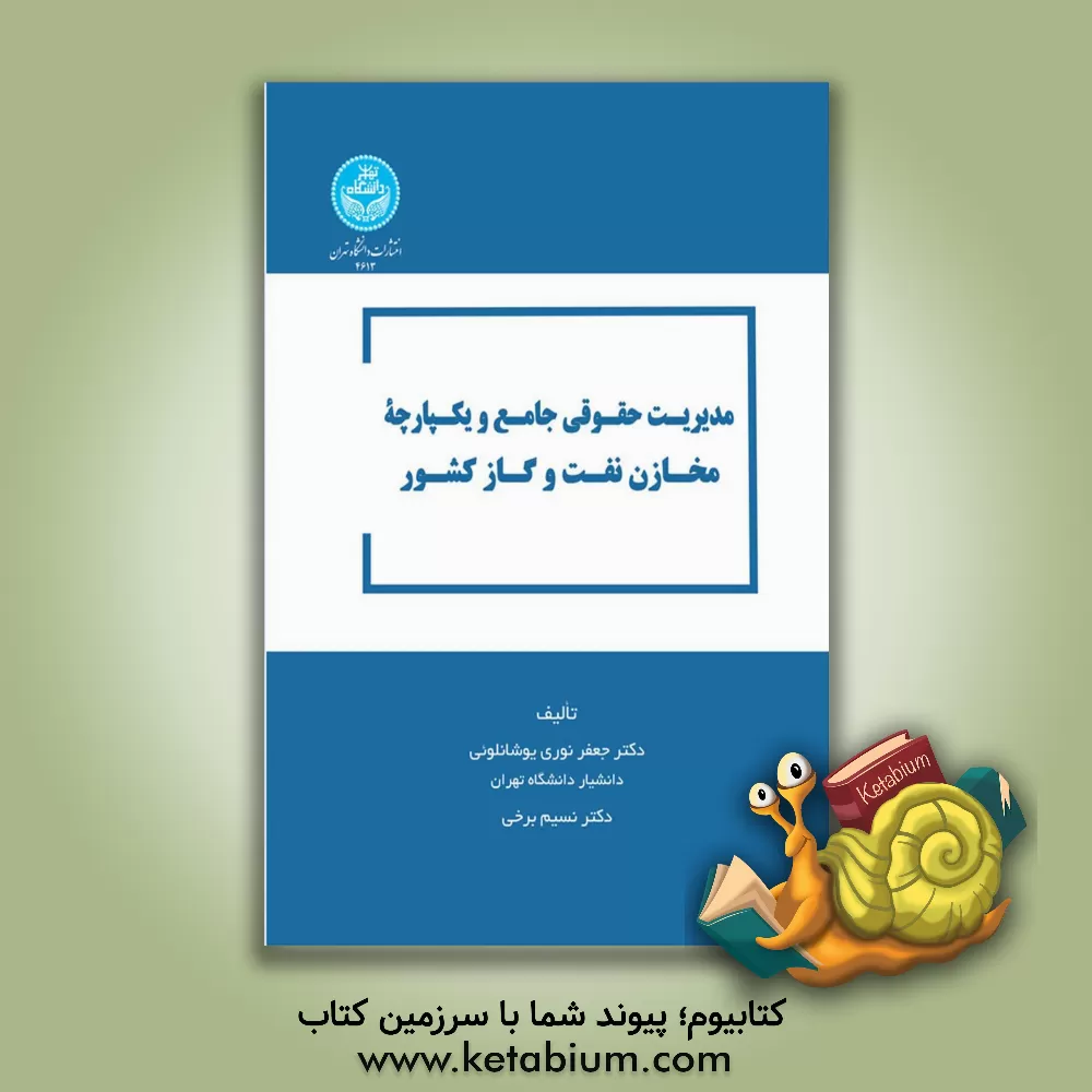 کتاب مدیریت حقوقی جامع و یکپارچه مخازن نفت و گاز کشور اثر جعفر نوری‌یوشانلویی