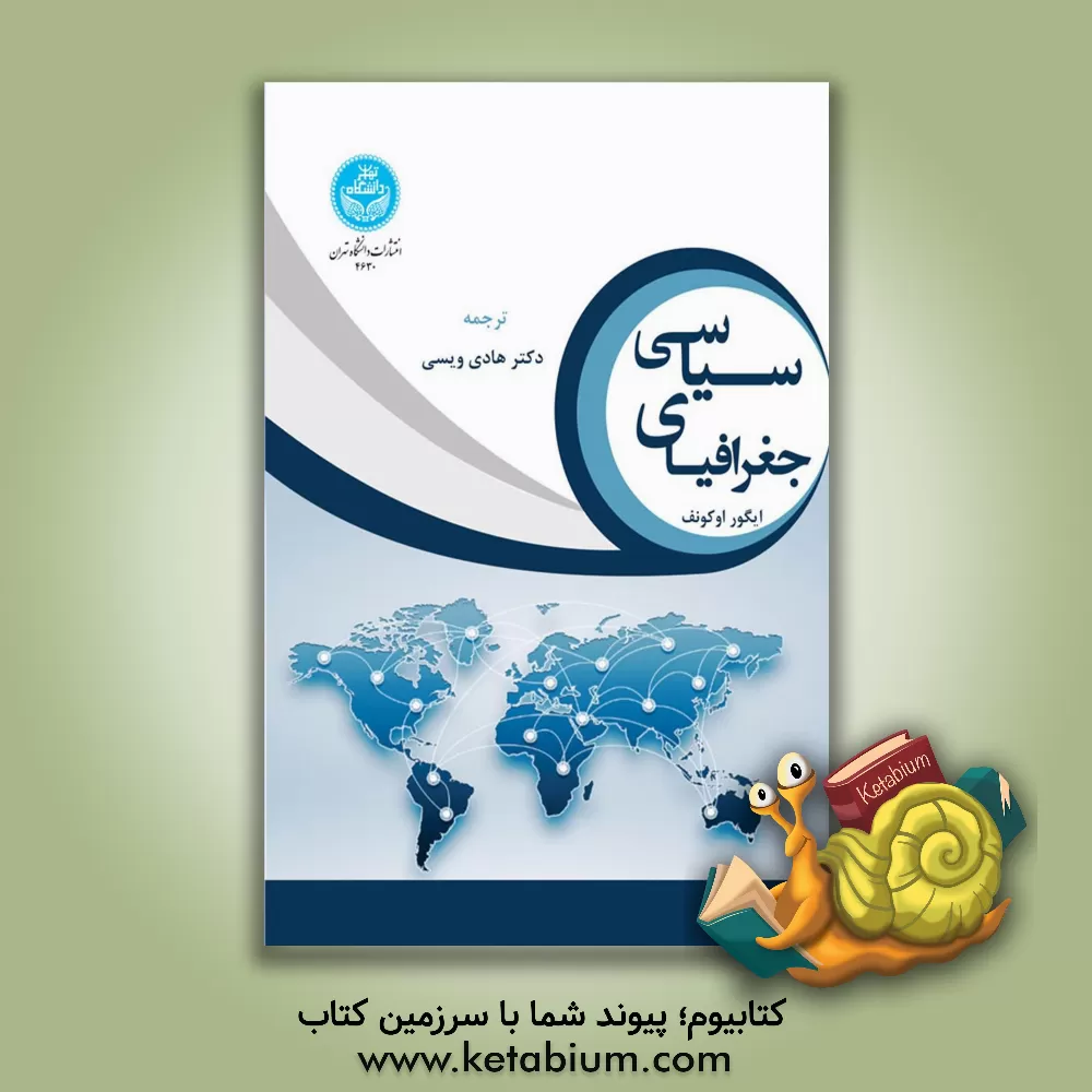 کتاب جغرافیای سیاسی اثر ایگور آکونیف