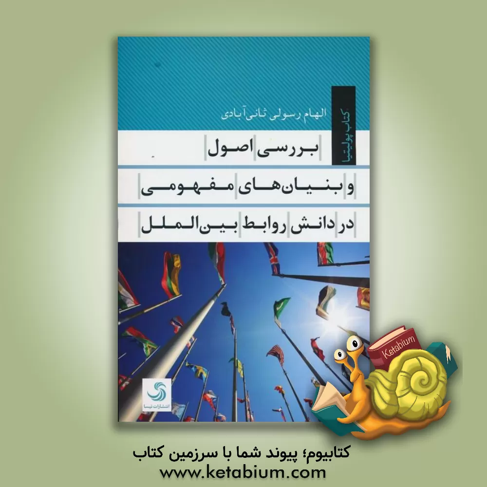 کتاب بررسی اصول و بنیان‌های مفهومی در دانش روابط روابط بین‌الملل اثر الهام رسولی‌ثانی‌آبادی