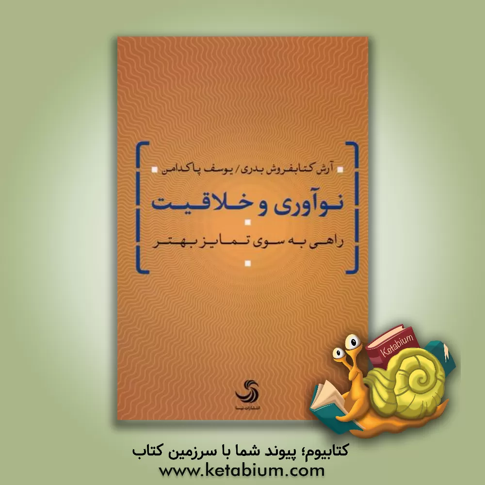 کتاب نوآوری و خلاقیت اثر آرش کتابفروش‌بدری