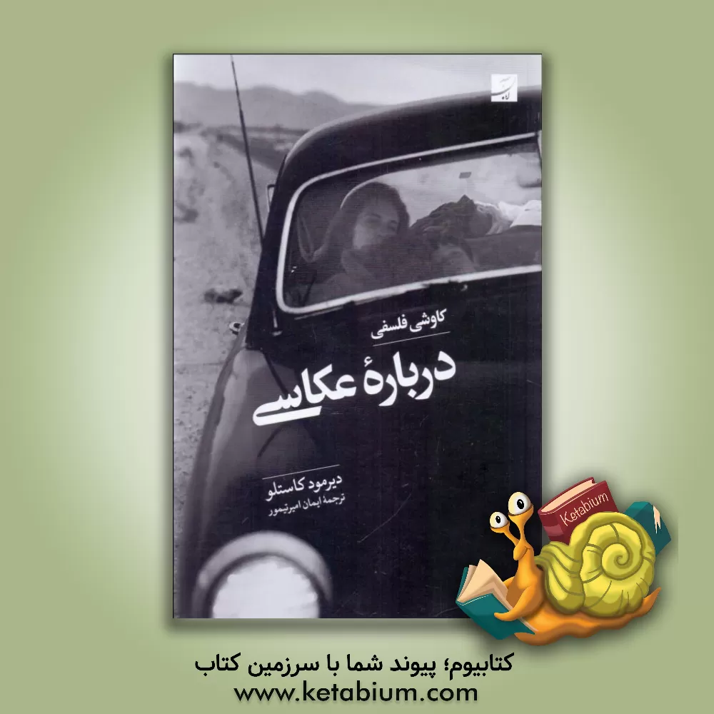 کتاب کاوشی فلسفی درباره عکاسی |اثر دیرموید کاستلو