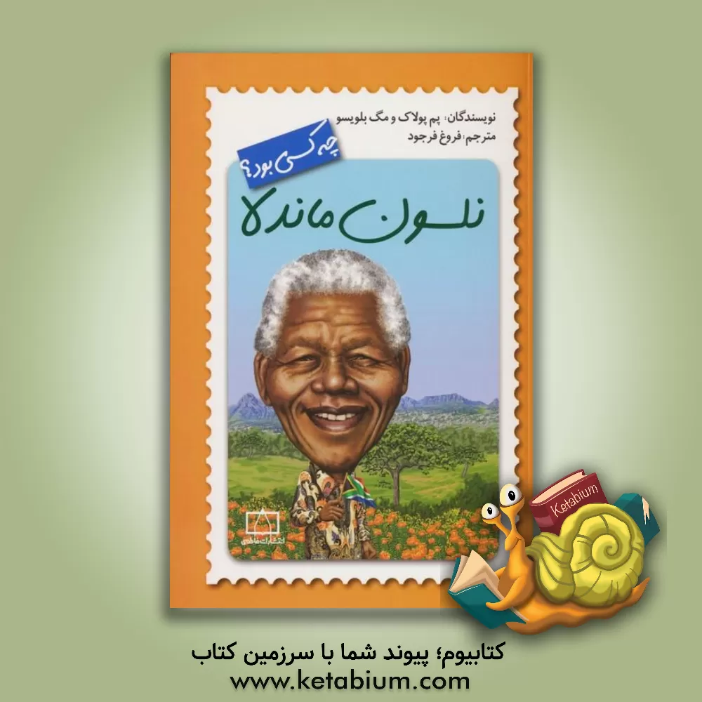 کتاب نلسون ماندلا چه کسی بود؟ |اثر پام پالک