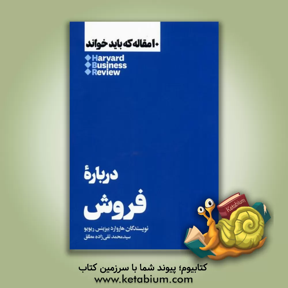 کتاب درباره فروش اثر هاروارد بیزینس ریویو