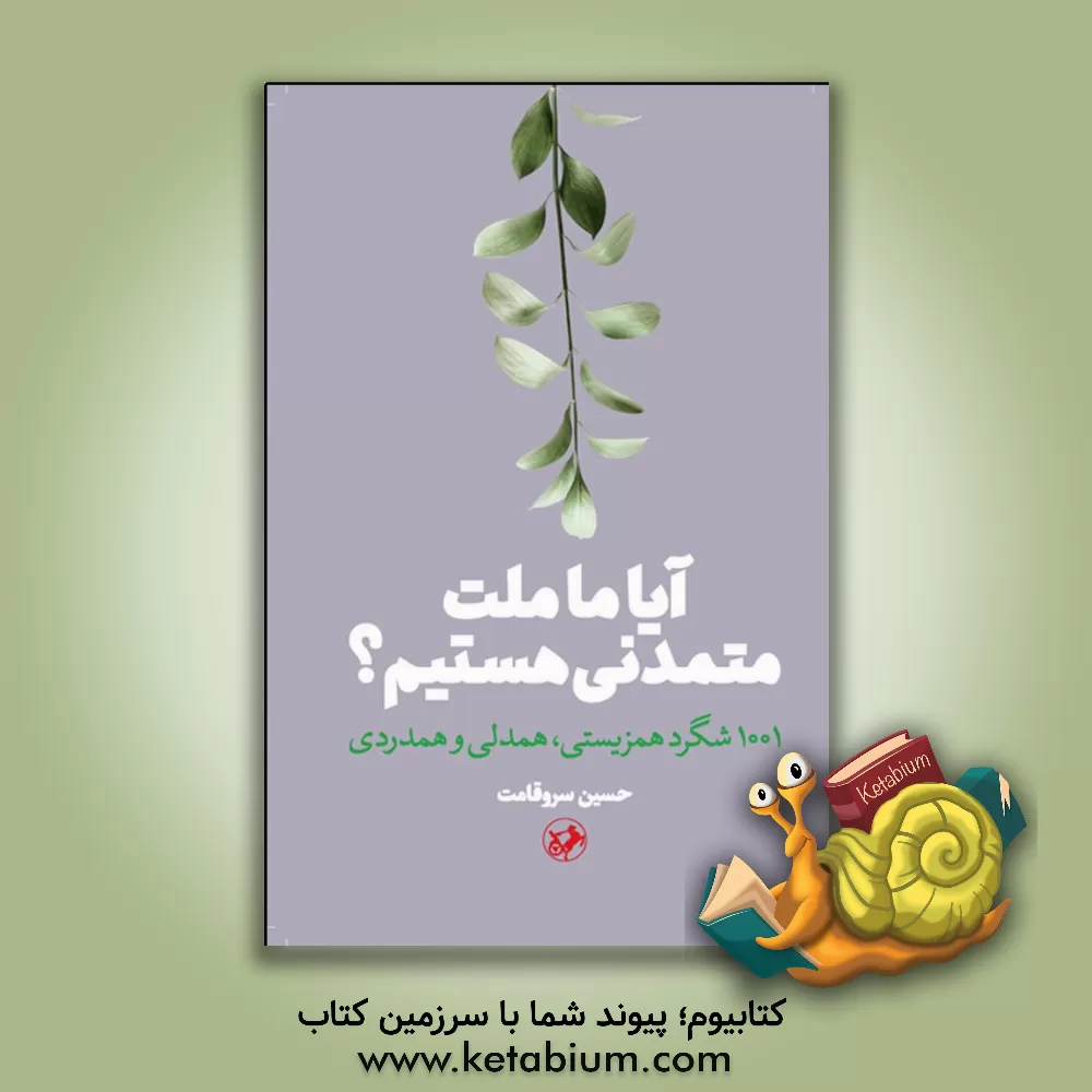 کتاب آیا ما ملت متمدنی هستیم؟: 1001 شگرد همزیستی، همدلی و همدردی |اثر حسین سروقامت
