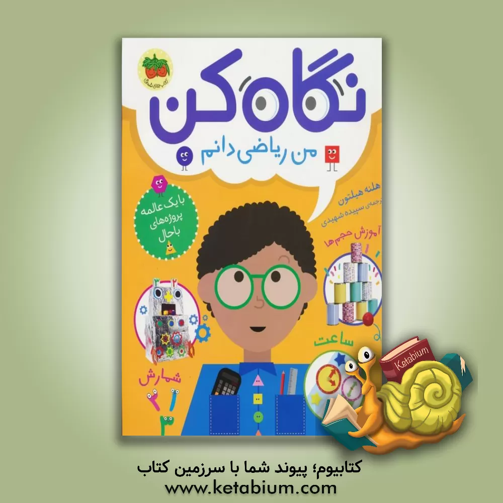 کتاب من ریاضی دانم |اثر هلن هیلتون