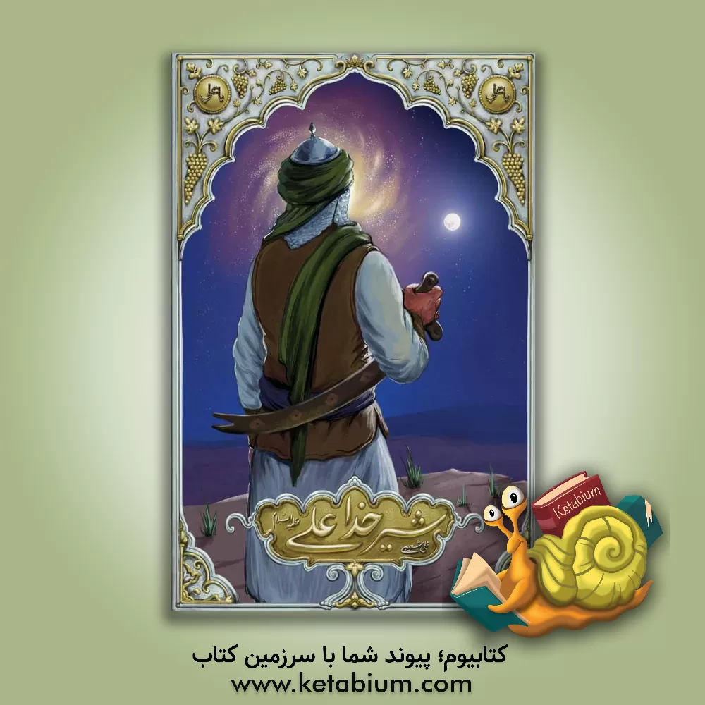 کتاب شیر خدا علی (ع) |اثر علی شعیبی