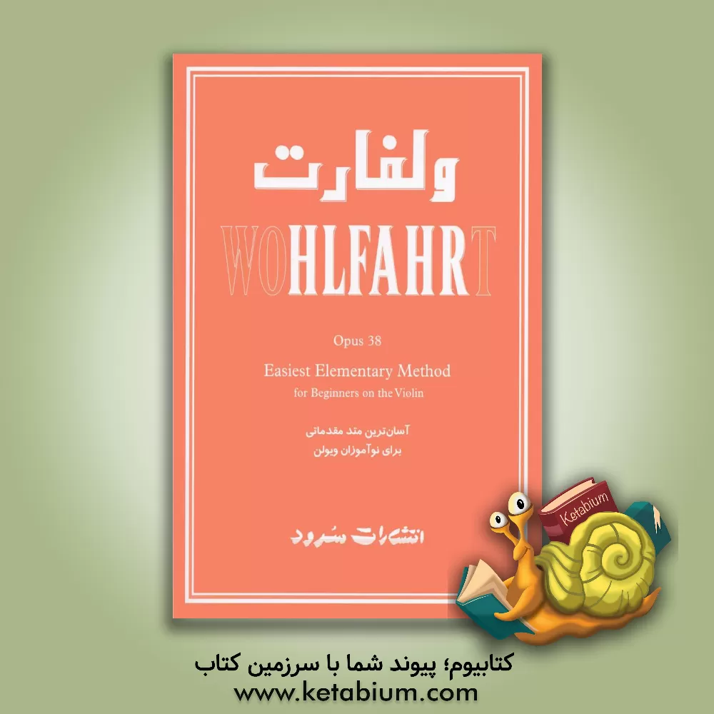 کتاب ولفارت: اپوس 38 آسان ترین متد مقدماتی برای نوآموزان ویولن |اثر اشکان خمسه پور