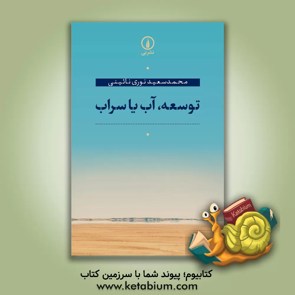 کتاب توسعه، آب یا سراب اثر محمدسعید نوری‌نایینی