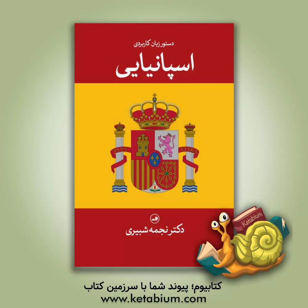کتاب دستور زبان کاربردی اسپانیایی |اثر نجمه شبیری