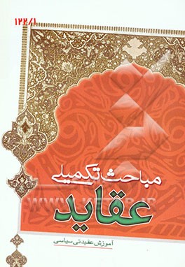 کتاب مباحث تکمیلی عقاید اثر عبدالله ابراهیم‌زاده‌