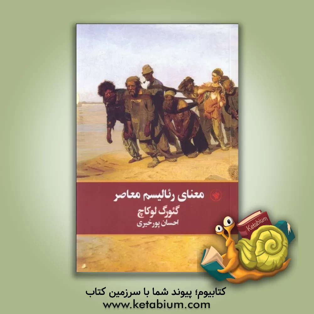 کتاب معنای رئالیسم معاصر |اثر جورج لوکاچ