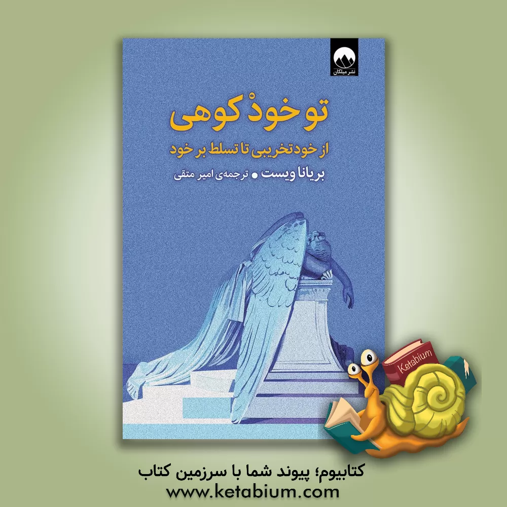 کتاب تو خود کوهی: از خودتخریبی تا تسلط بر خود اثر برایانا ویست