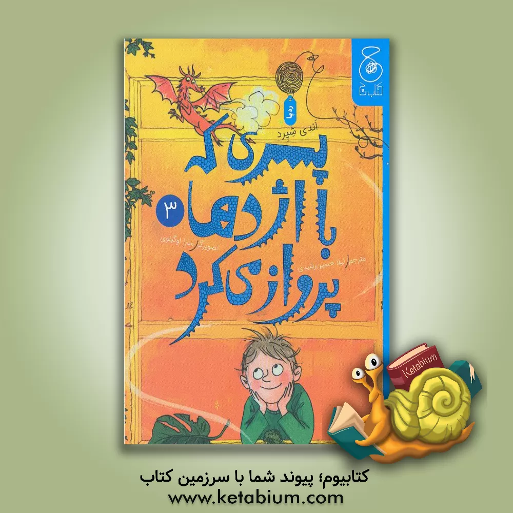 کتاب پسری که با اژدها پروار می‌کرد اثر اندی شپرد