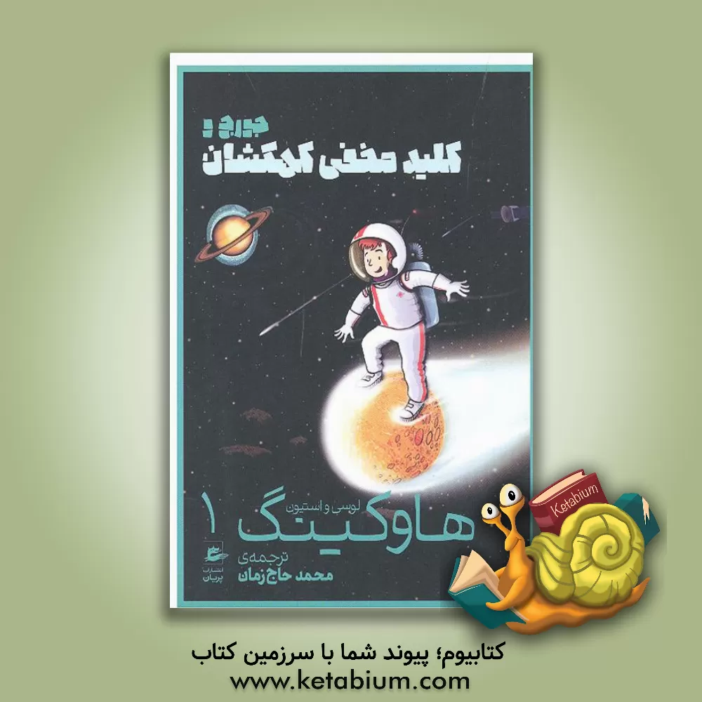 کتاب جورج و کلید مخفی کهکشان اثر استیون هاوکینگ