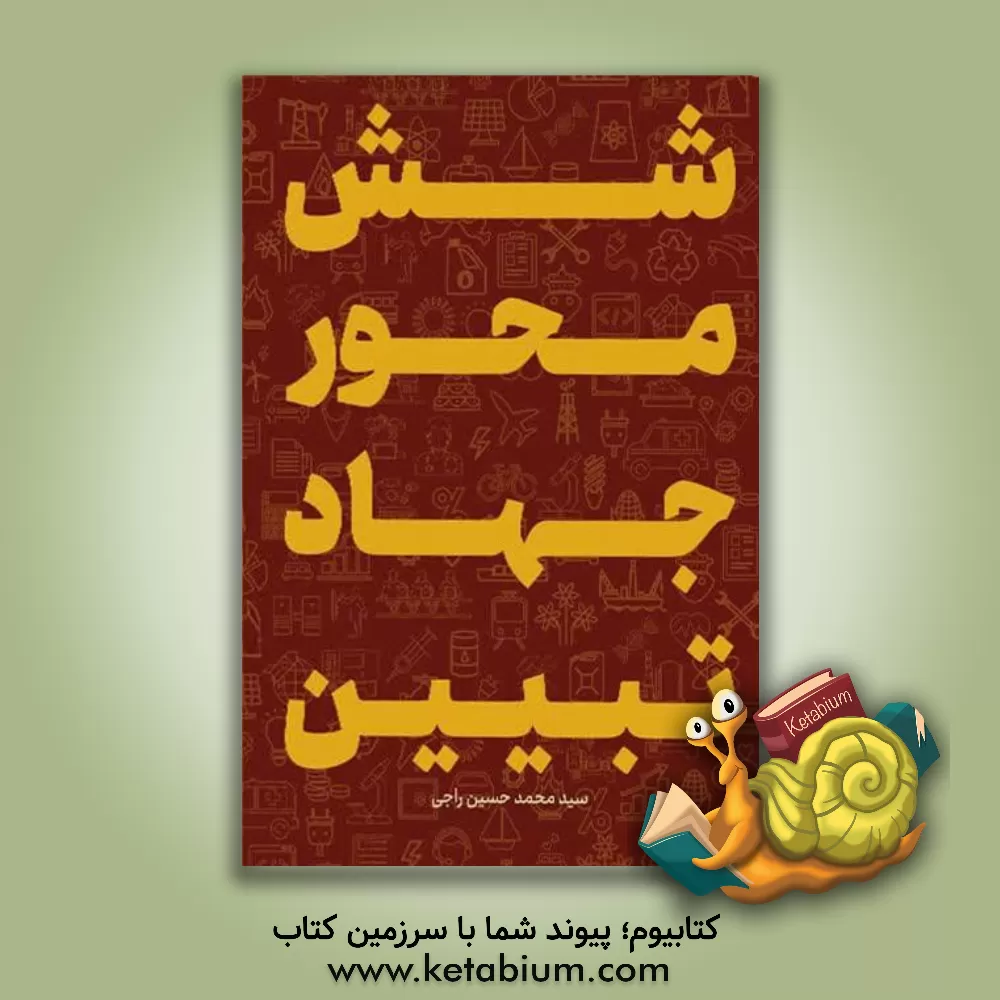 کتاب شش محور جهاد تبیین |اثر مهدی طالبی