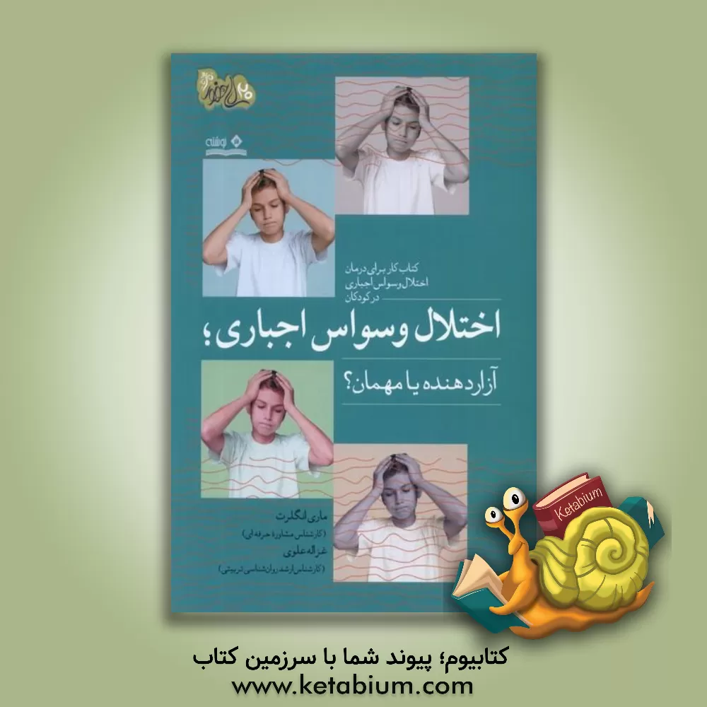 کتاب اختلال وسواس اجباری؛ آزاردهنده یا مهمان: کتاب کار برای درمان اختلال وسواس اجباری در کودکان اثر مری انگلرت