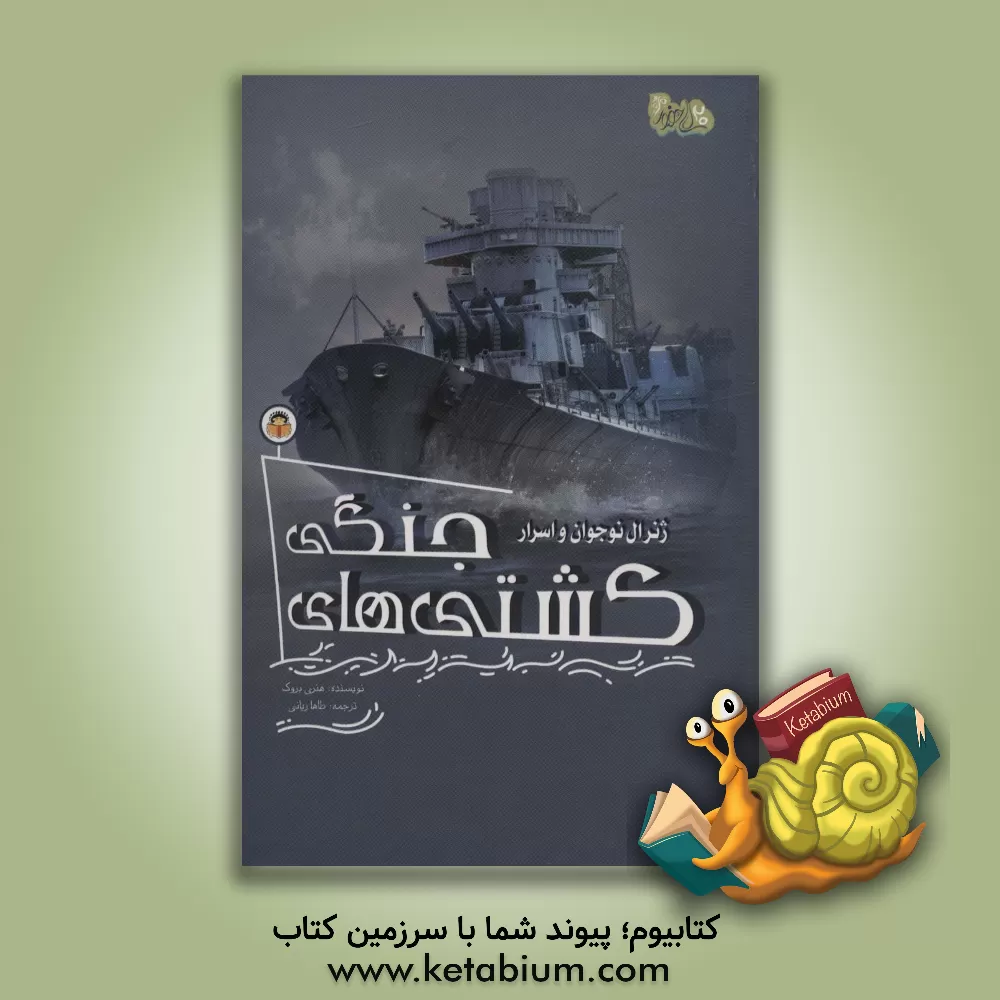 کتاب ژنرال نوجوان و اسرار کشتی های جنگی |اثر هنری بروک