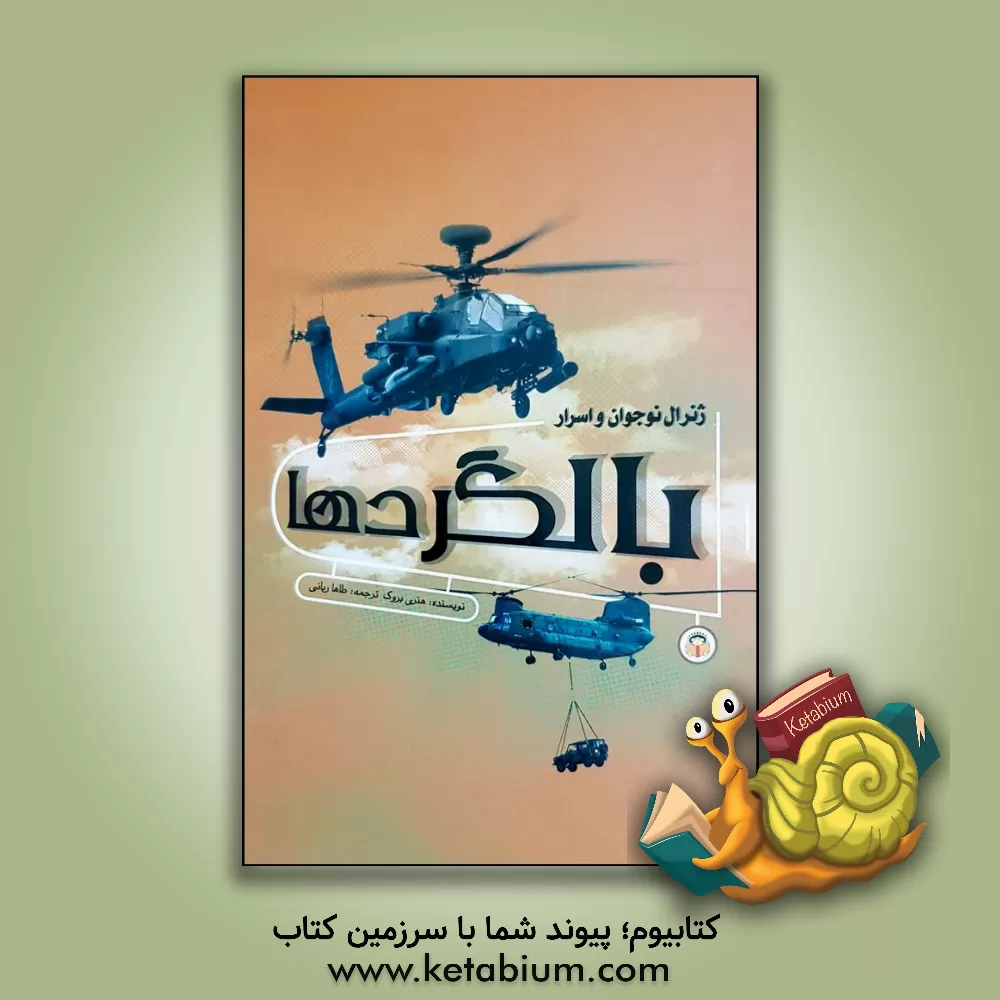 کتاب ژنرال نوجوان و اسرار بالگردها اثر هنری بروک