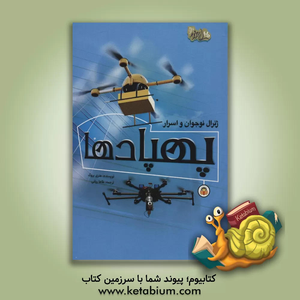 کتاب ژنرال نوجوان و اسرار پهپادها |اثر هنری بروک