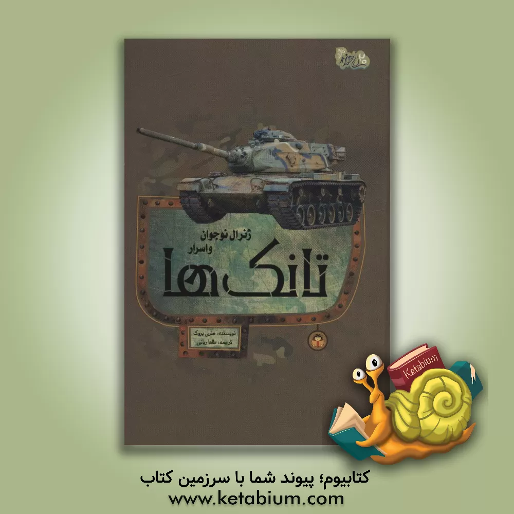 کتاب ژنرال نوجوان و اسرار تانک ها |اثر هنری بروک