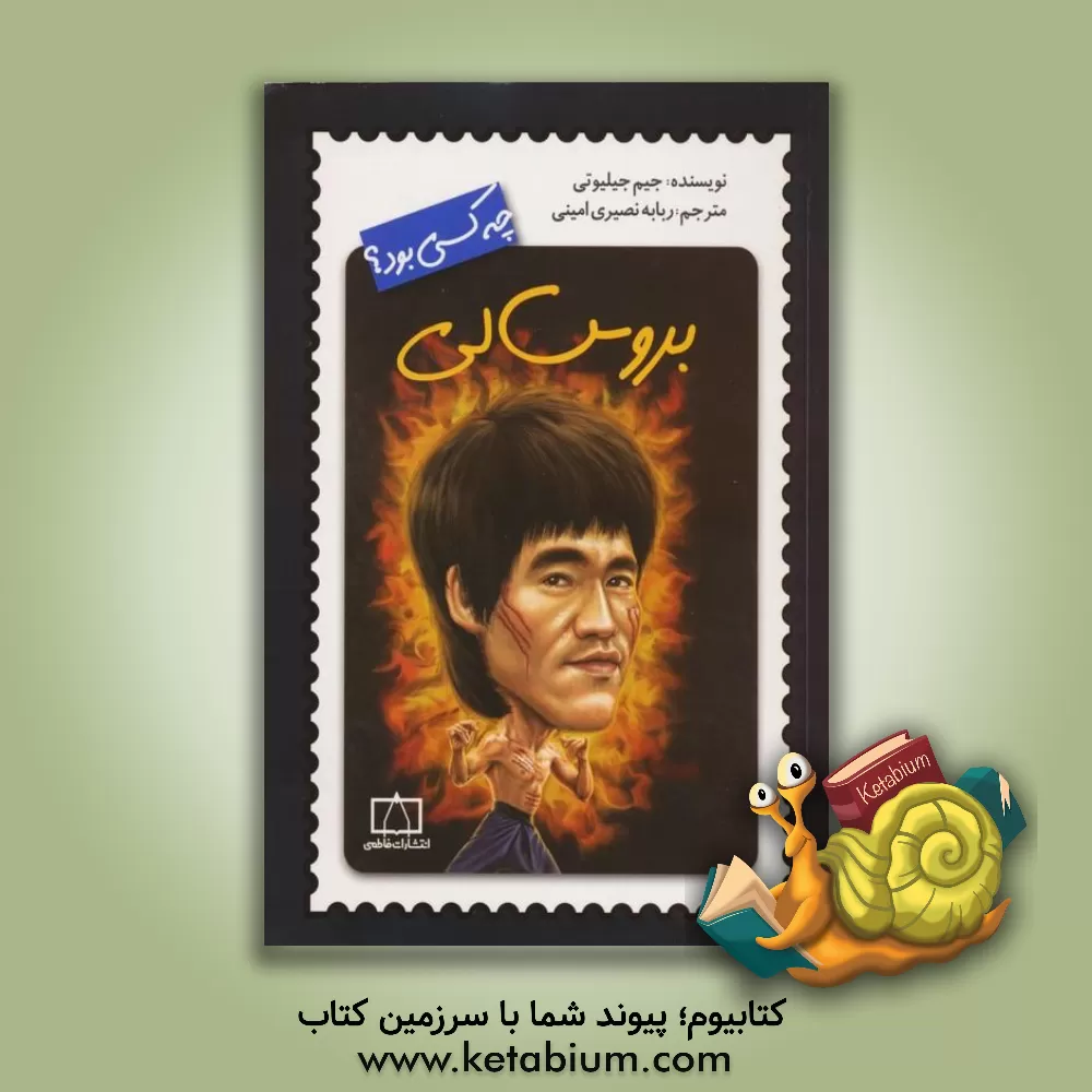 کتاب بروس لی چه کسی بود؟ اثر جیم گیگلیوتی