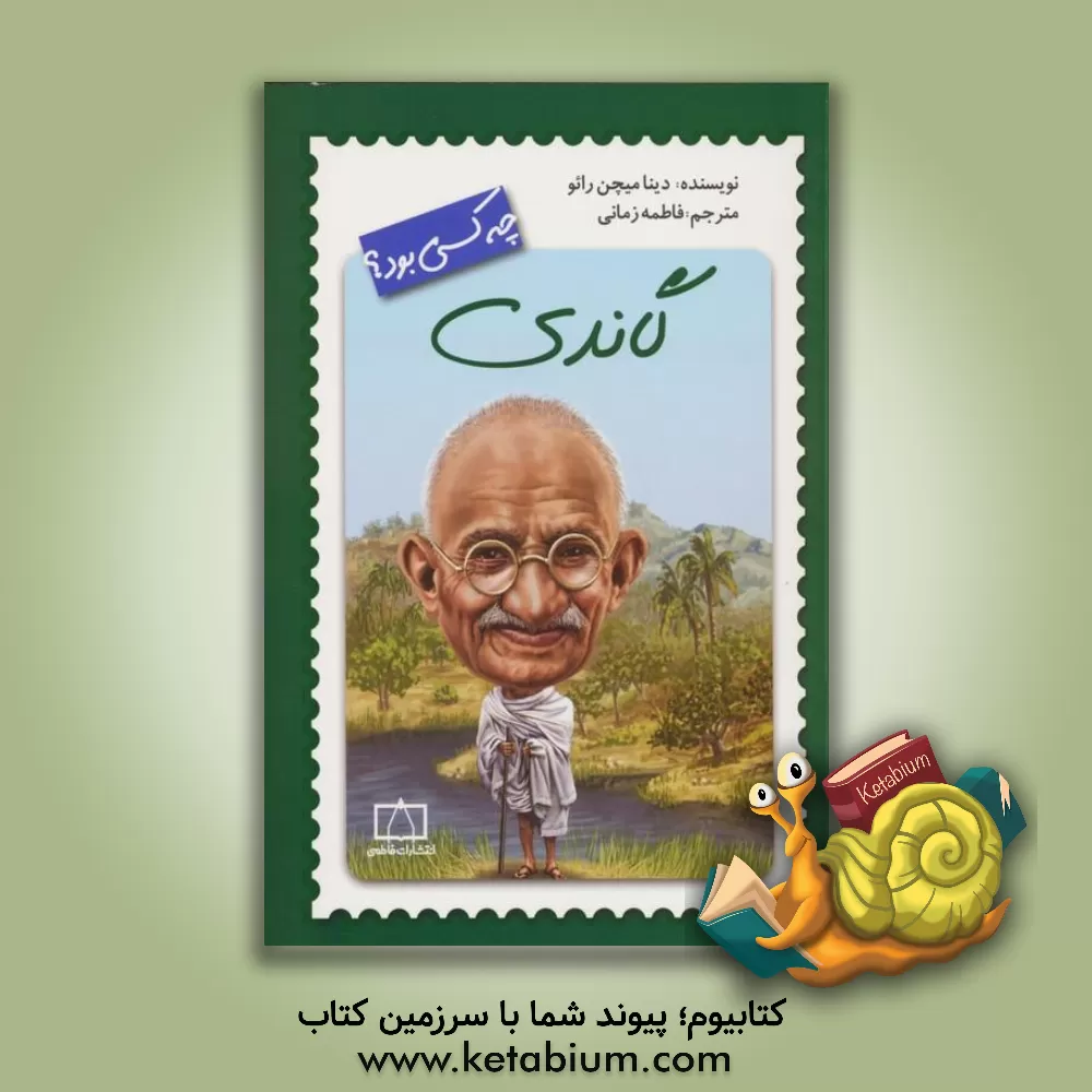 کتاب گاندی چه کسی بود؟ |اثر دینامیچن رائو