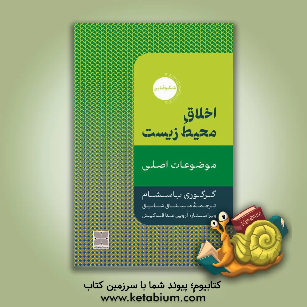 کتاب اخلاق محیط زیست: موضوعات اصلی |اثر گرگوری  بسهام 