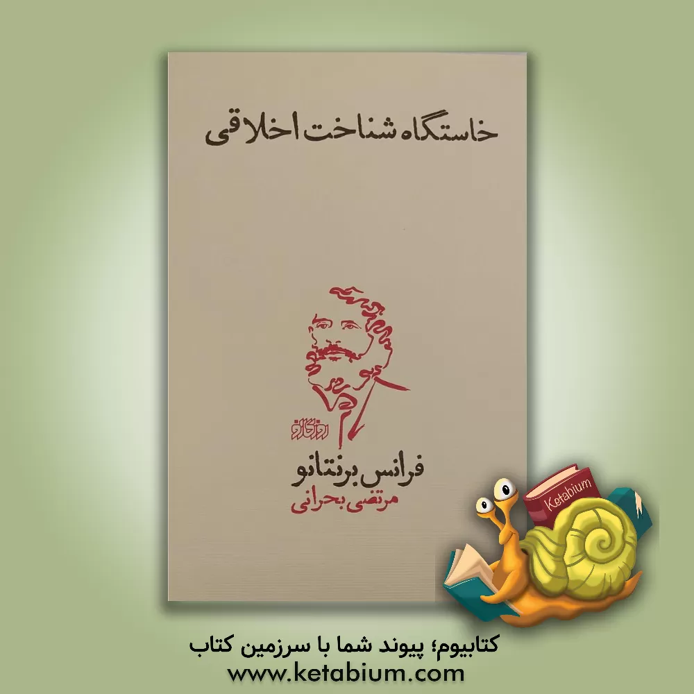 کتاب خاستگاه شناخت اخلاقی |اثر فرانتس برنتانو