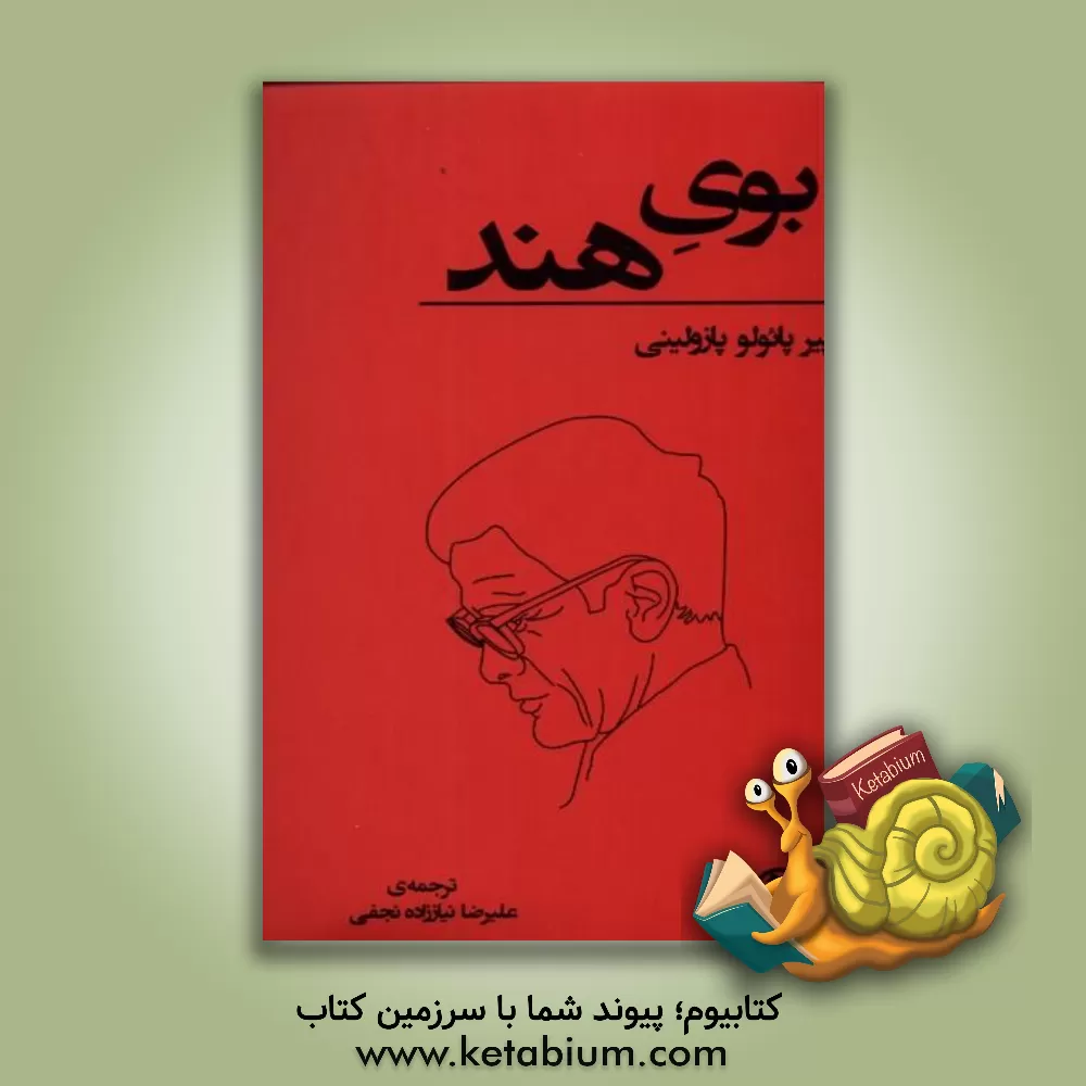 کتاب بوی هند |اثر پیرپائولو پازولینی