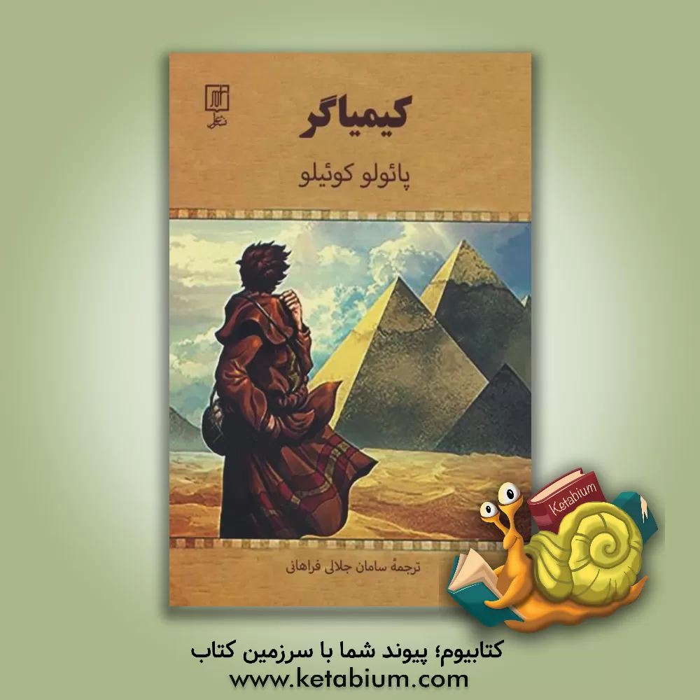 کتاب کیمیاگر |اثر پائولو کوئیلو