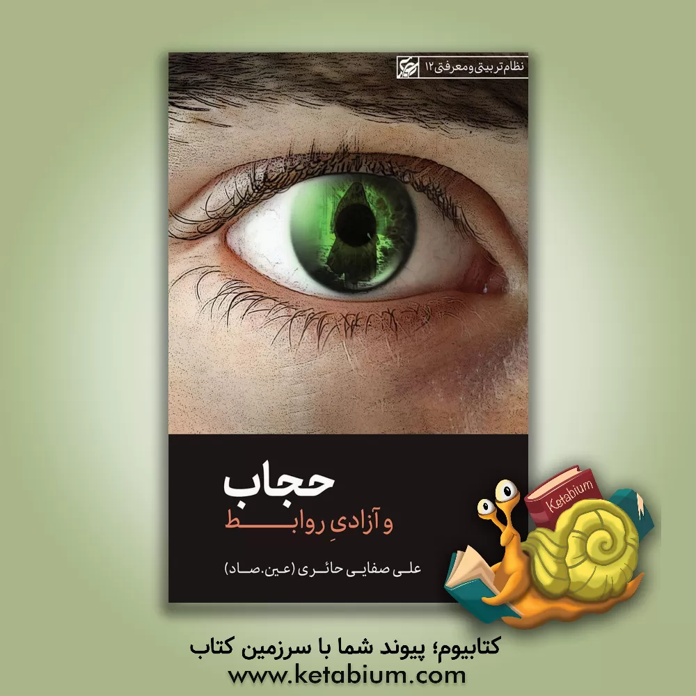 کتاب حجاب و آزادی روابط |اثر علی صفائی حائری