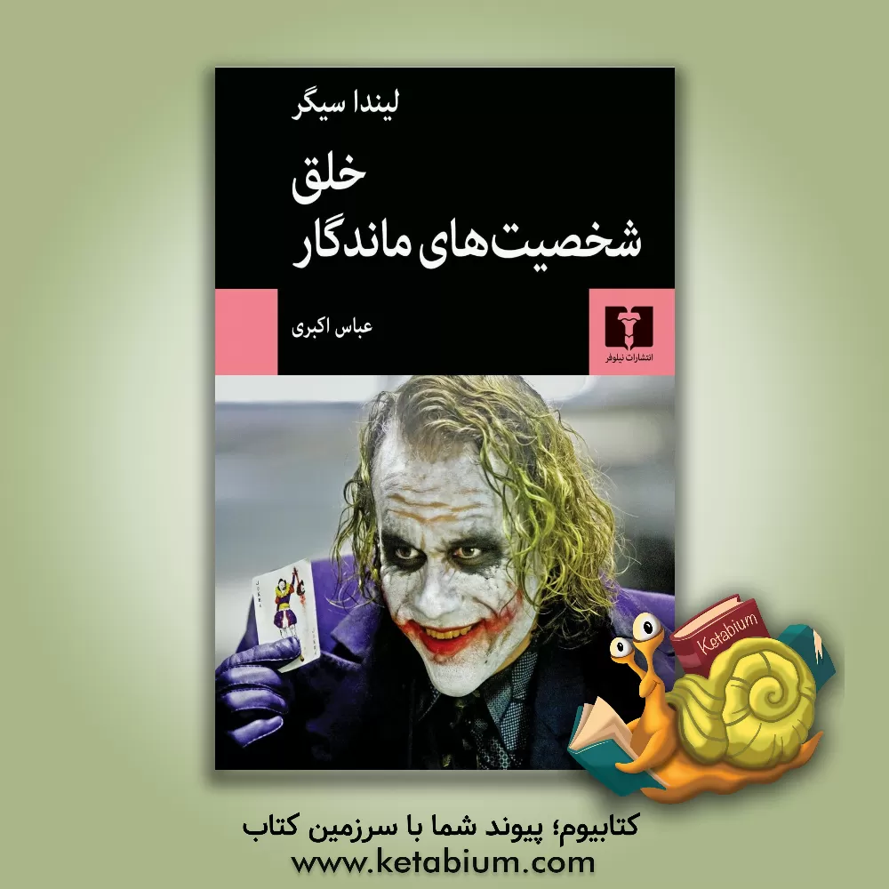 کتاب خلق شخصیت‌های ماندگار: راهنمای شخصیت‌پردازی در سینما، تلویزیون و ادبیات داستانی اثر لیندا سیگر