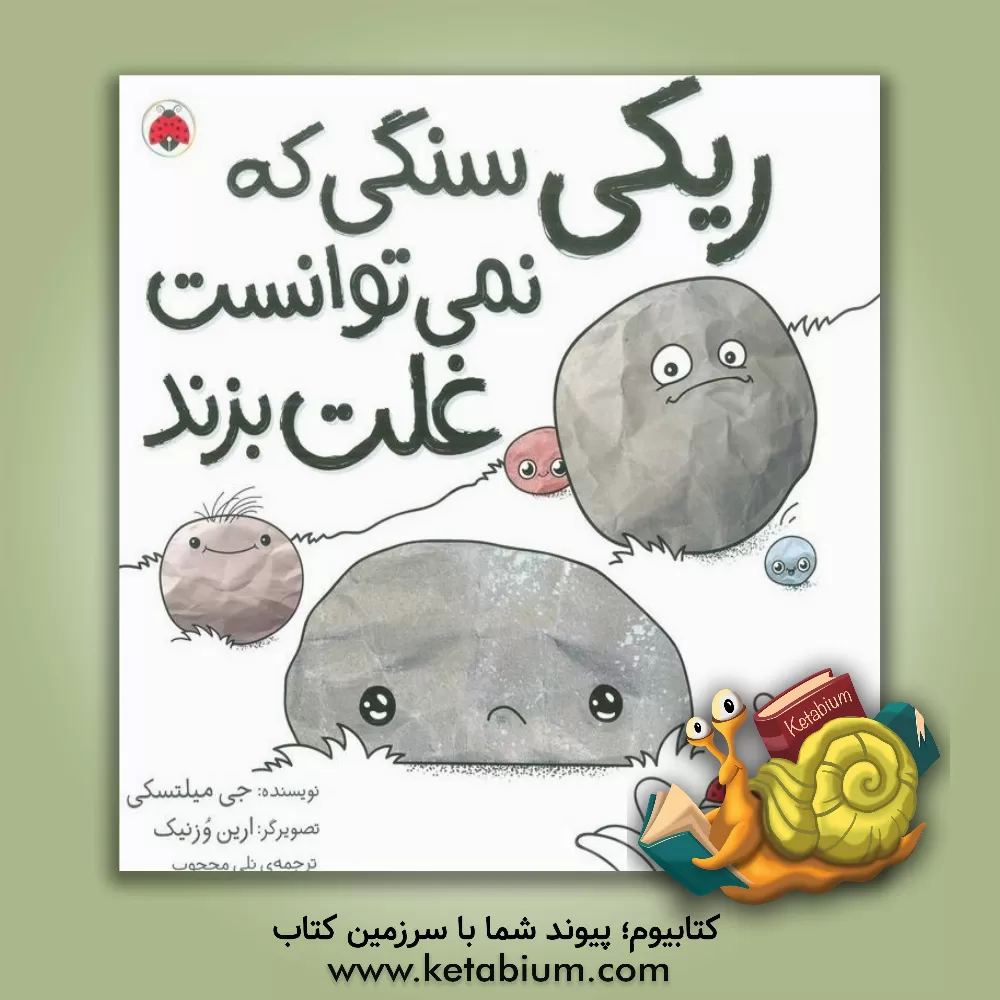 کتاب ریکی، سنگی که نمی‌توانست غلت بزند اثر جی میلتسکی