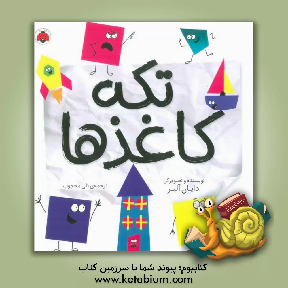 کتاب تکه کاغذها اثر دایان آلبر