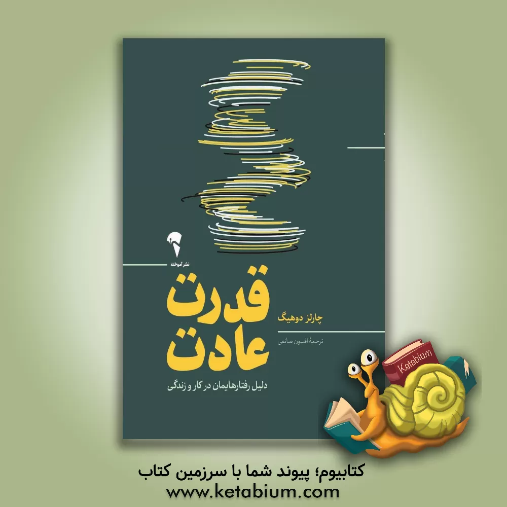 کتاب قدرت عادت: دلیل رفتارهایمان در کار و زندگی اثر چارلز دوهیگ